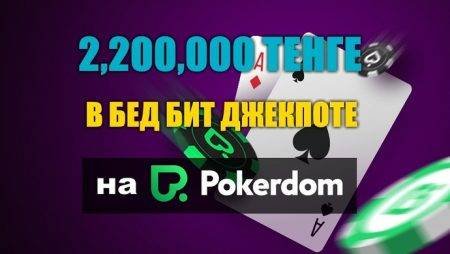 Казахстанец “baimagambetov” сорвал джекпот 2,2 млн.тенге на Pokerdom