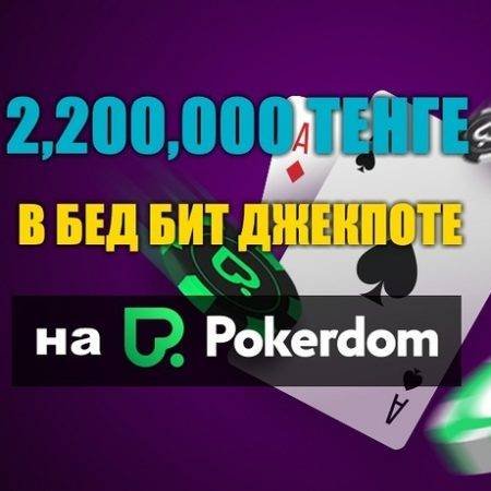 Казахстанец “baimagambetov” сорвал джекпот 2,2 млн.тенге на Pokerdom
