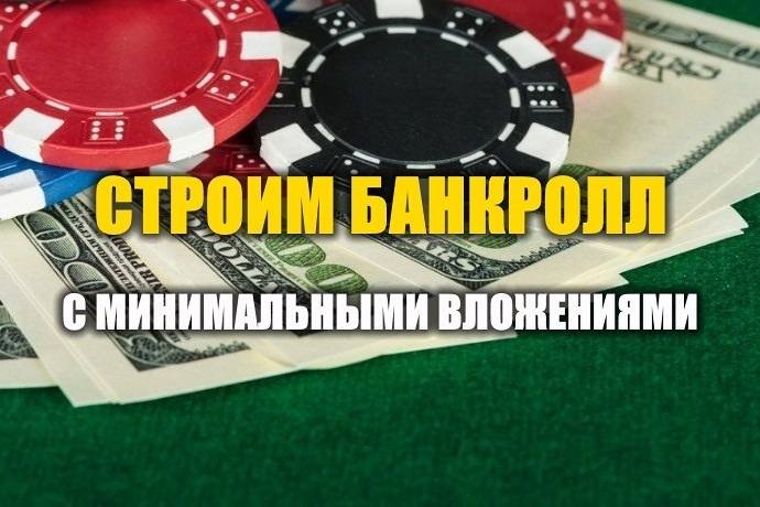 Как построить банкролл в покере с $20?