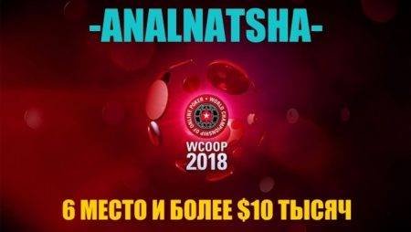 Казахстанец “-ANALNATSHA-” занял 6 место в турнире WCOOP