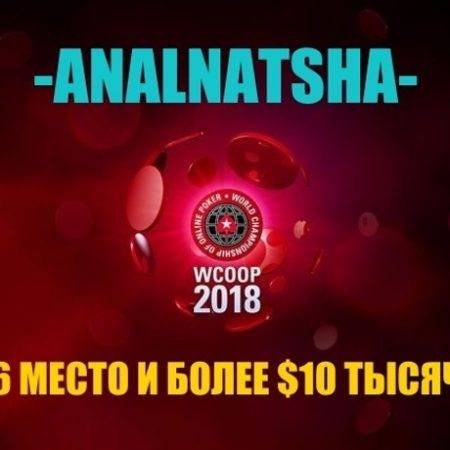 Казахстанец “-ANALNATSHA-” занял 6 место в турнире WCOOP