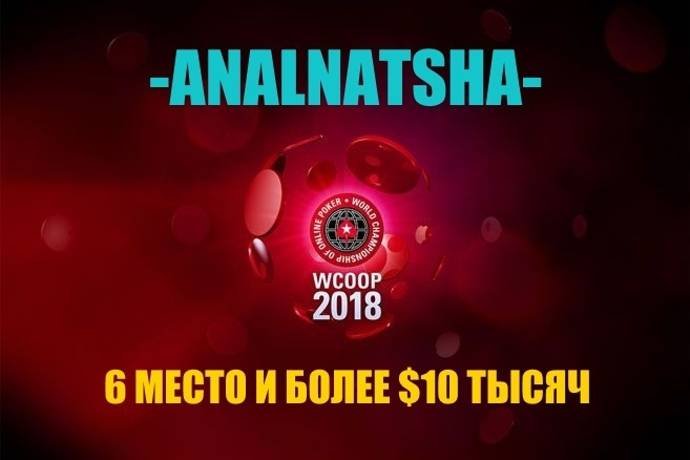 Казахстанец “-ANALNATSHA-” занял 6 место в турнире WCOOP