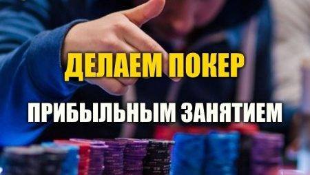 Как совместить покер и работу?