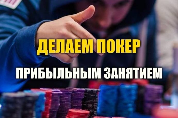 Как совместить покер и работу?