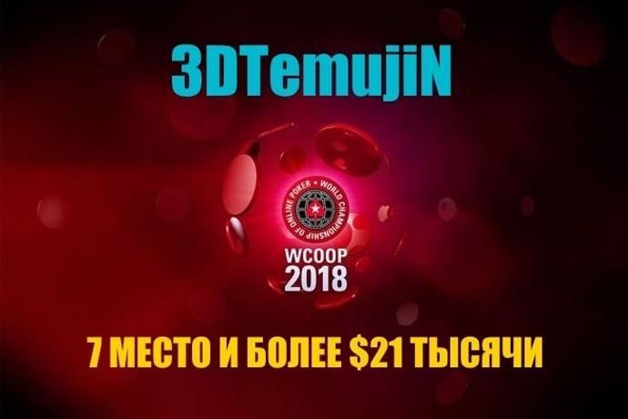 Шынгыc “3DTemujiN” занял 7 место в дорогом турнире WCOOP
