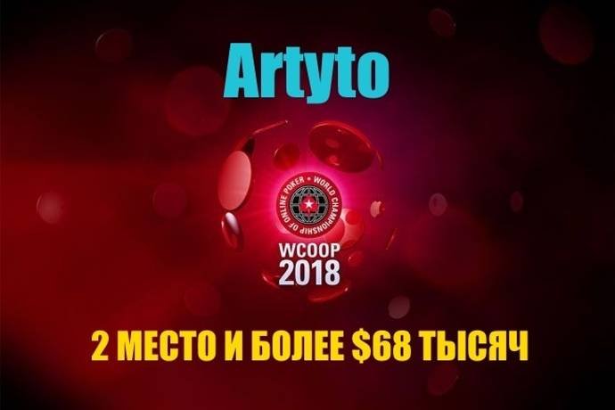 “Artyto” получил $68К за второе место в турнире WCOOP
