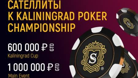 Сателлиты к Kaliningrad Poker Championship на Pokerdom