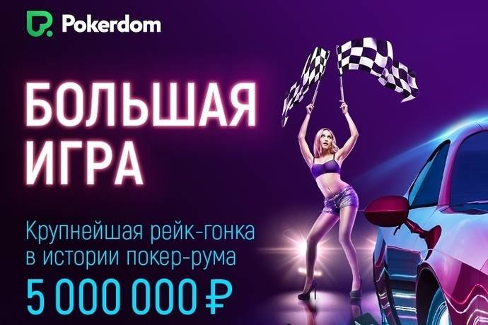 5 000 000 рублей для всех кеш-игроков Pokerdom
