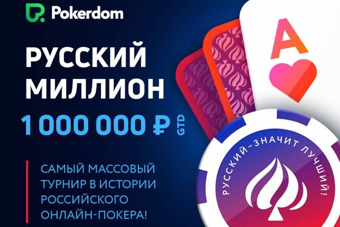 Русский Миллион на PokerDom — отберись на 27 октября!