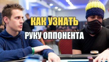 Как определить руку оппонента в покере?