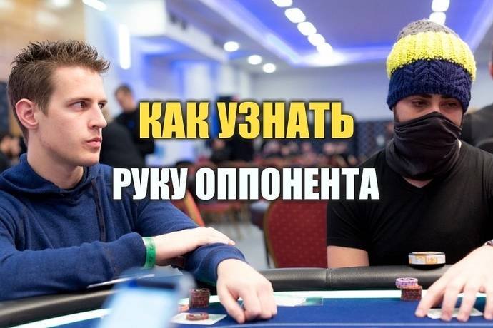 Как определить руку оппонента в покере?