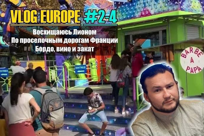Vlog Europe #2-4 — Франция: Лион, Бордо и многое другое