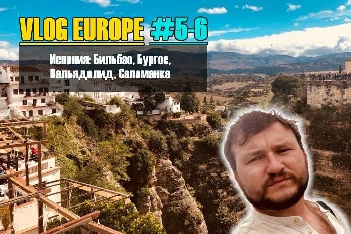 Vlog Europe #5-6 — Испания: Бильбао, Бургос, Вальядолид, Саламанка