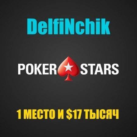 Сергей “DelfiNchik” выиграл $17К в Sunday Marathon на PokerStars