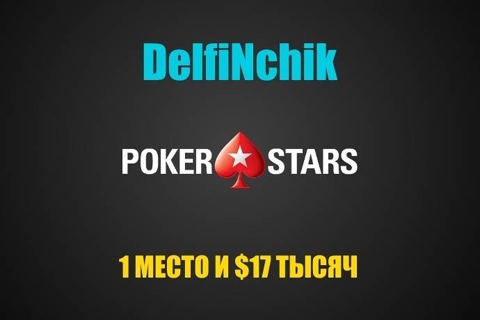 Сергей “DelfiNchik” выиграл $17К в Sunday Marathon на PokerStars