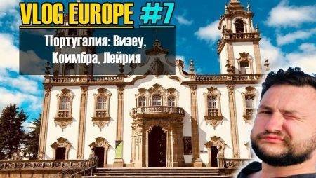 Vlog Europe #7 — Португалия!