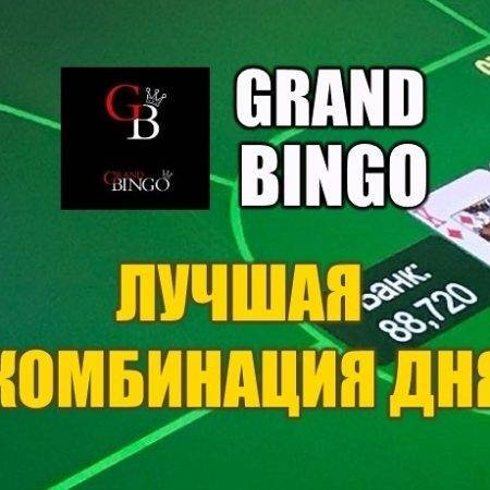 Лучшая комбинация дня в “Гранд Бинго”