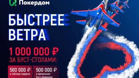 Буст-покер на Pokerdom: 1,000,000 рублей в ноябре!