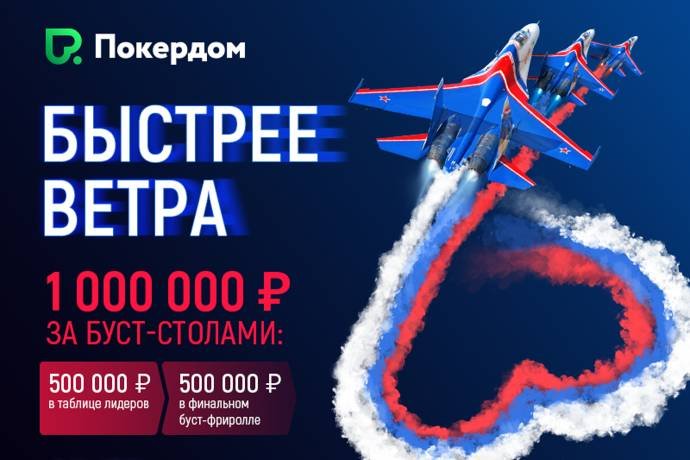 Буст-покер на Pokerdom: 1,000,000 рублей в ноябре!