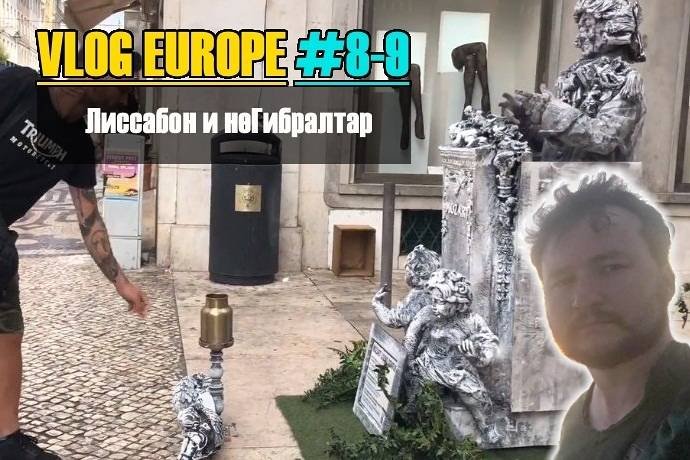 Vlog Europe #8-9 — Лиссабон и неГибралтар