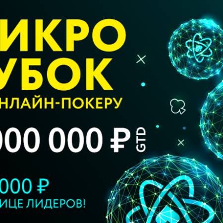 MicroCOOP на Pokerdom с гарантией 4,000,000 руб