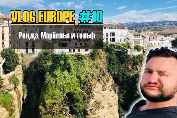 Vlog Europe #10 — Ронда, Марбелья и гольф