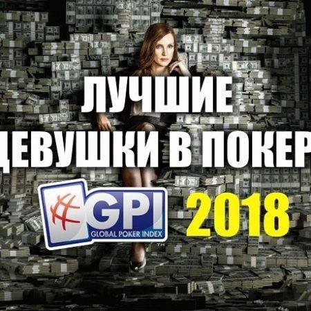 Топ-10 девушек в покере 2018