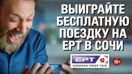 Как выиграть бесплатную поездку на ЕРТ Сочи?