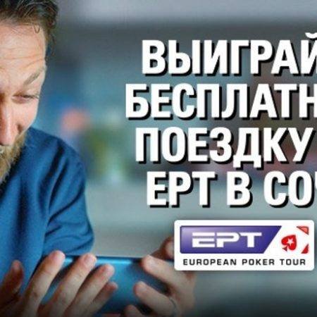 Как выиграть бесплатную поездку на ЕРТ Сочи?