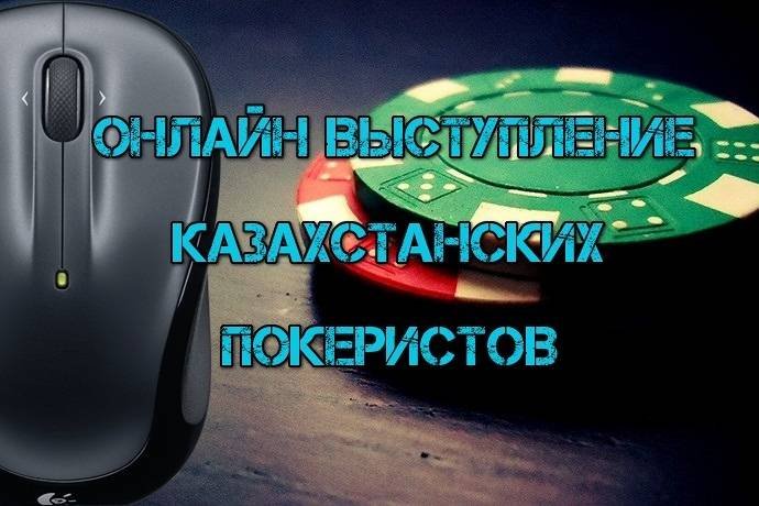Онлайн выступление казахстанских покеристов #111