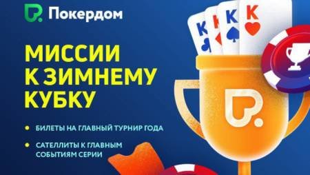 Миссии к Зимнему Кубку на Pokerdom