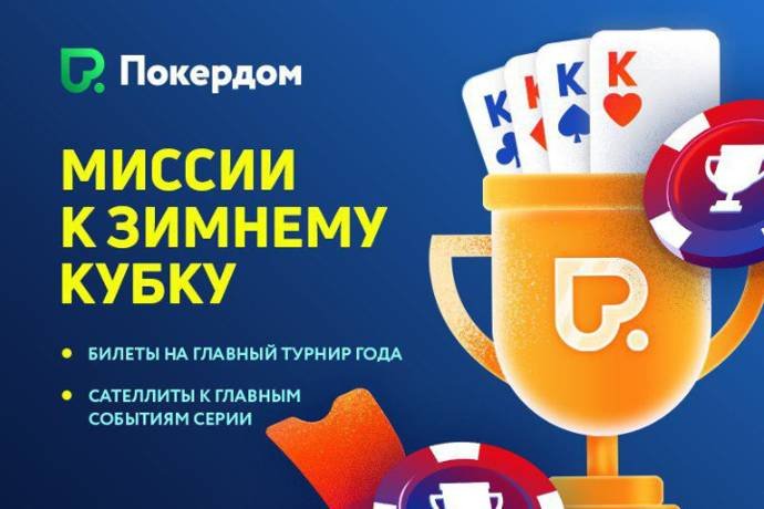 Миссии к Зимнему Кубку на Pokerdom