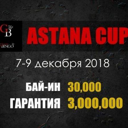 Astana Cup: 7-9 декабря, гарантия 3,000,000 тенге
