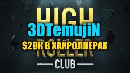 “3DTemujiN” выиграл $29К в турнирах Хайроллеров на PokerStars