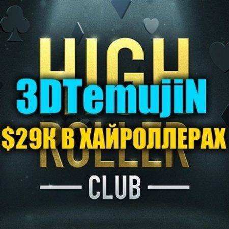 “3DTemujiN” выиграл $29К в турнирах Хайроллеров на PokerStars
