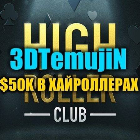 “3DTemujiN” выиграл $50К в турнирах Хайроллеров на PokerStars