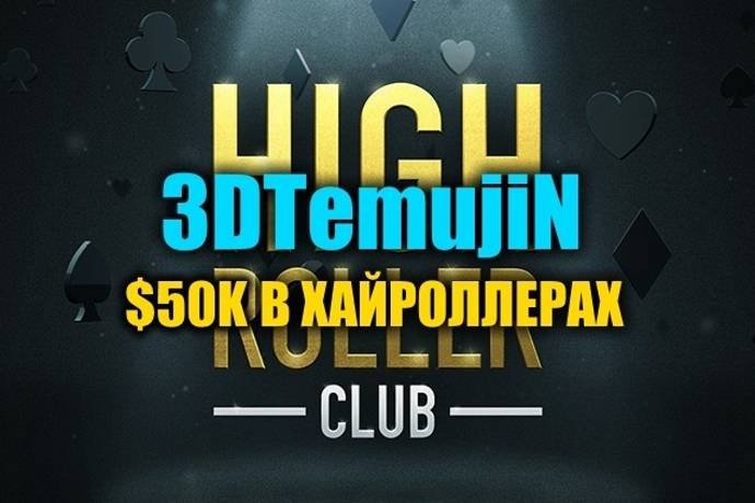 “3DTemujiN” выиграл $50К в турнирах Хайроллеров на PokerStars