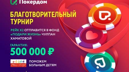Pokerdom проведет благотворительный турнир