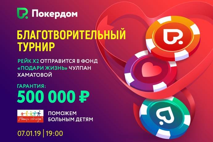 Pokerdom проведет благотворительный турнир