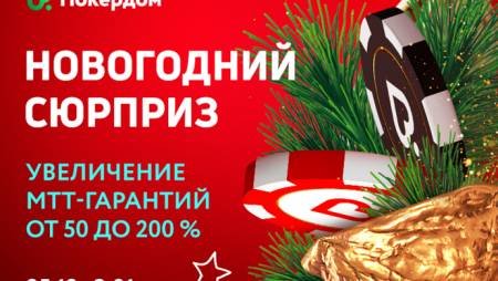 Pokerdom увеличивает гарантии в турнирах до 3 раз