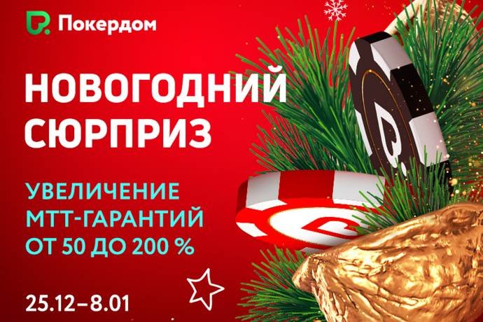 Pokerdom увеличивает гарантии в турнирах до 3 раз