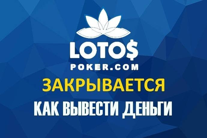 LotosPoker объявляет о закрытии