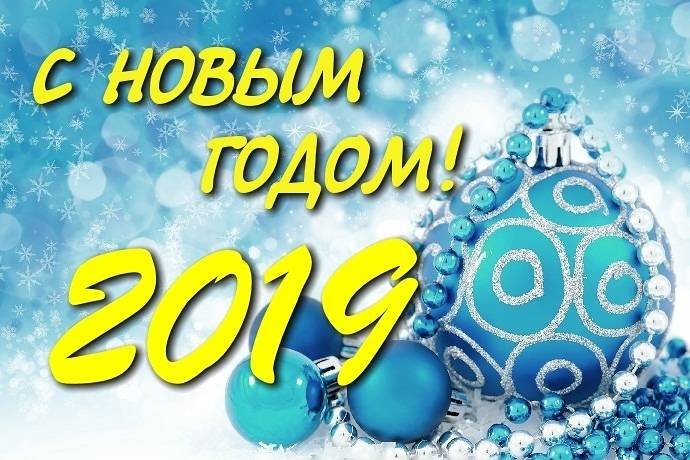 С Новым годом 2019, форумчане APoker.kz!