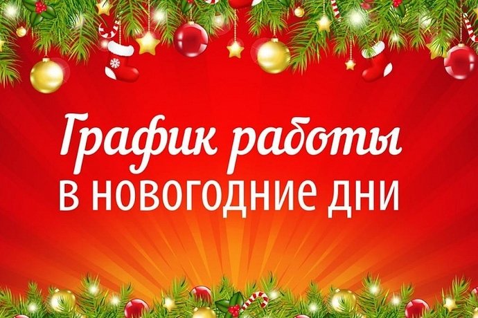 График работы покерных клубов в новогодние дни